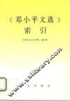 《邓小平文选》索引