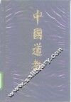 中国道教  第1卷 封面