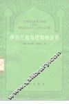 伊斯兰教与穆斯林世界 电子书封面