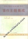 毛泽东 周恩来 刘少奇 朱德 邓小平著作主题集成 封面
