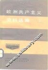 欧洲共产主义资料选编  上 封面