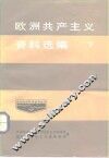 欧洲共产主义资料选编  下 封面