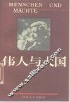 伟人与大国 封面