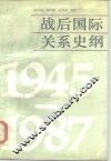 战后国际关系史纲  1945-1987 封面