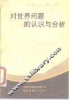 对世界问题的认识与分析 电子书封面