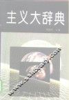 主义大辞典 封面