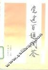 党建百题问答 封面