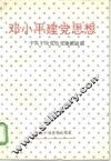 邓小平建党思想 封面