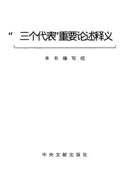 “三个代表”重要论述释义 封面