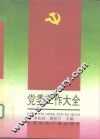 党委工作大全 封面