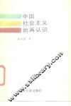 中国社会主义的再认识 电子书封面