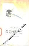 失去的地平线  帝国主义侵略与民族心理演变 封面