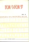 民族与民族学 封面
