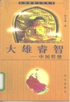 大雄睿智  中国哲僧 封面