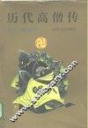 历代高僧传 封面