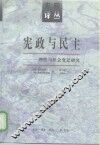 宪政与民主  理性与社会变迁研究 电子书封面
