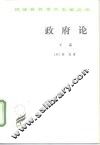 政府论  下篇  论政府的真正起源、范围和目的 封面