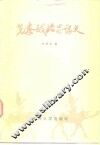 先秦政治思想史 封面