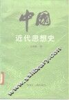 中国近代思想史 电子书封面