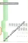 科学社会主义原理自学读本 封面