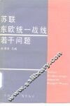 苏联东欧统一战线若干问题 封面