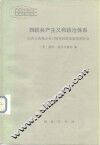 西欧共产主义和政治体系  以西方的观点专门研究西欧的政治社会 封面