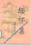 缅怀集 封面