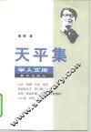 天平集 封面