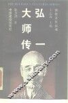 弘一大师传 封面