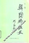 韩国佛教史  上 封面