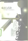成功与代价 中外城市化比较新论 封面