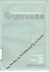 现代西方社会思潮 封面