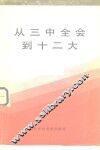 从三中全会到十二大 初稿 封面