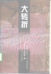 大转折  中共十一届三中全会实录 封面