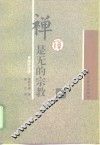 禅是无的宗教  更幽轩法语 电子书封面