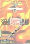 活佛转世揭秘 封面