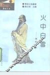 火中白雪  禅的故事 封面
