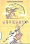 活佛从圆寂到转生  十一世班禅活佛认定·册立·坐床纪实 封面