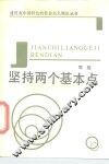 坚持两个基本点 封面