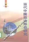 当代中国政治形态研究 封面