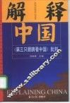 解释中国  《第三只眼睛看中国》批判 封面