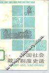 外国社会政治制度史话  合订本 封面