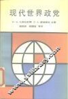 现代世界政党 封面