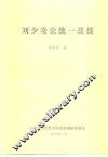 刘少奇论统一战线 封面