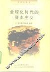 全球化时代的资本主义 封面