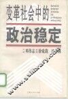 变革社会中的政治稳定 封面