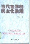 当代世界的民主化浪潮 封面