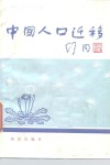 中国人口迁移 封面