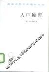 人口原理 电子书封面