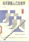 马尔萨斯人口论述评 封面